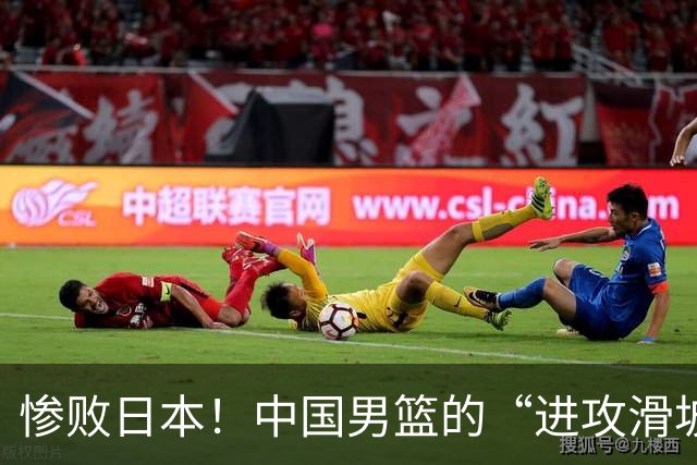惨败日本！中国男篮的“进攻滑坡”与换帅危机