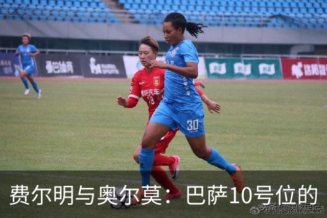 费尔明与奥尔莫：巴萨10号位的“火拼”日记